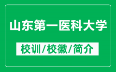 山东第一医科大学的校训和校徽是什么（附山东第一医科大学简介）