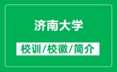 济南大学的校训和校徽是什么（附济南大学简介）