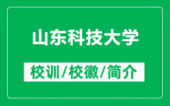 山东科技大学的校训和校徽是什么（附山东科技大学简介）