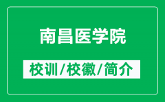 南昌医学院的校训和校徽是什么（附南昌医学院简介）