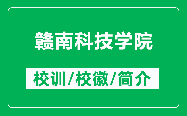赣南科技学院的校训和校徽是什么(附赣南科技学院简介)