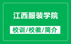 江西服装学院的校训和校徽是什么（附江西服装学院简介）