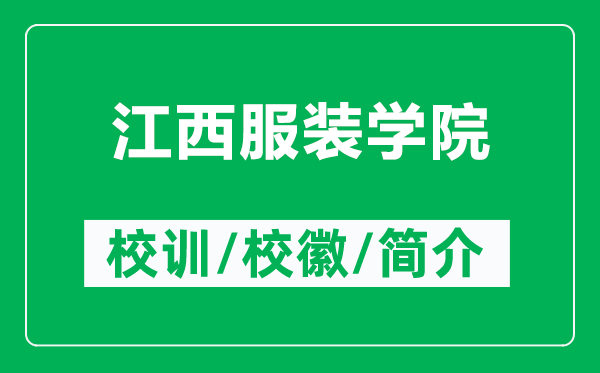 江西服装学院的校训和校徽是什么(附江西服装学院简介)