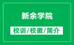 新余学院的校训和校徽是什么（附新余学院简介）