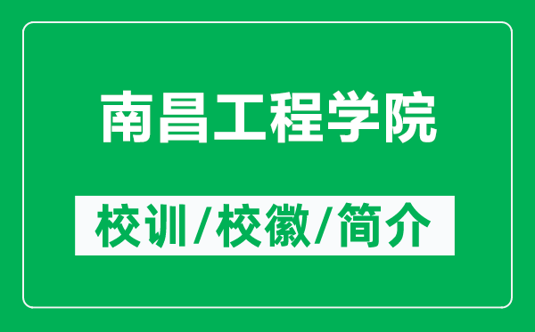 南昌工程学院的校训和校徽是什么(附南昌工程学院简介)