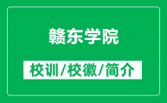 赣东学院的校训和校徽是什么（附赣东学院简介）
