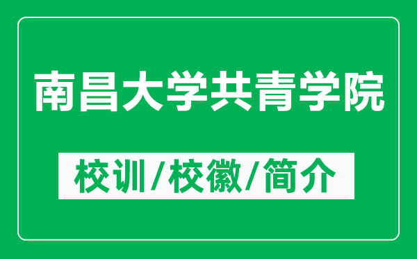 南昌大学共青学院的校训和校徽是什么(附南昌大学共青学院简介)