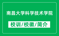 南昌大学科学技术学院的校训和校徽是什么（附学院简介）