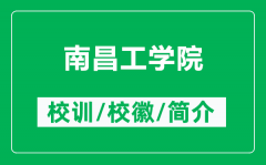 南昌工学院的校训和校徽是什么（附南昌工学院简介）