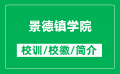 景德镇学院的校训和校徽是什么（附景德镇学院简介）