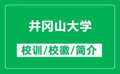 井冈山大学的校训和校徽是什么（附井冈山大学简介）