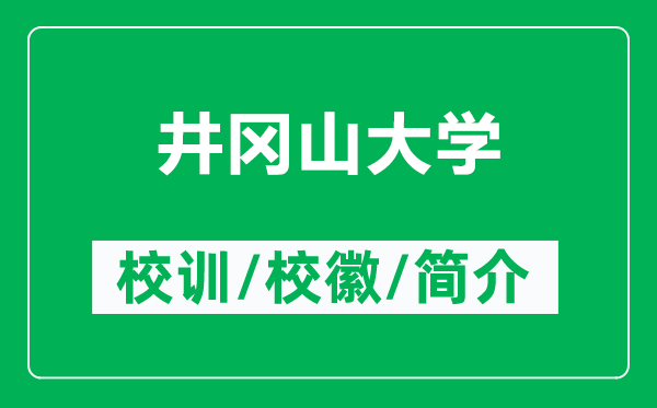井冈山大学的校训和校徽是什么（附井冈山大学简介）