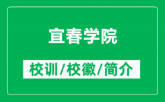 宜春学院的校训和校徽是什么（附宜春学院简介）