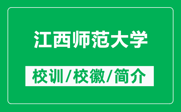 江西师范大学的校训和校徽是什么(附江西师范大学简介)