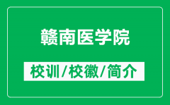 赣南医学院的校训和校徽是什么（附赣南医学院简介）