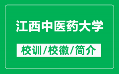 江西中医药大学的校训和校徽是什么（附江西中医药大学简介）