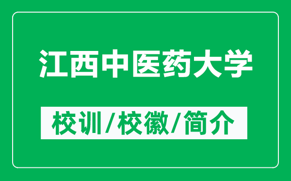 江西中医药大学的校训和校徽是什么（附江西中医药大学简介）
