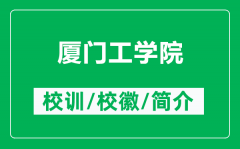 厦门工学院的校训和校徽是什么（附厦门工学院简介）