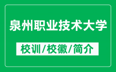 泉州职业技术大学的校训和校徽是什么（附泉州职业技术大学简介）