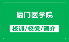 厦门医学院的校训和校徽是什么（附厦门医学院简介）