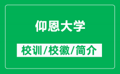 仰恩大学的校训和校徽是什么（附仰恩大学简介）