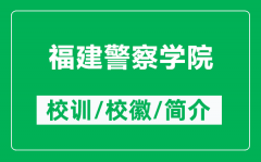 福建警察学院的校训和校徽是什么（附福建警察学院简介）