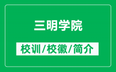 三明学院的校训和校徽是什么（附三明学院简介）