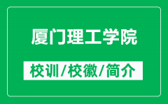 厦门理工学院的校训和校徽是什么（附厦门理工学院简介）