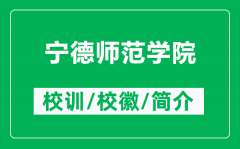 宁德师范学院的校训和校徽是什么（附宁德师范学院简介）