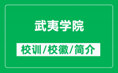 武夷学院的校训和校徽是什么（附武夷学院简介）