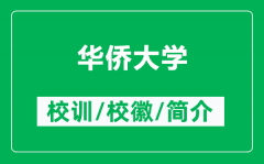 华侨大学的校训和校徽是什么（附华侨大学简介）