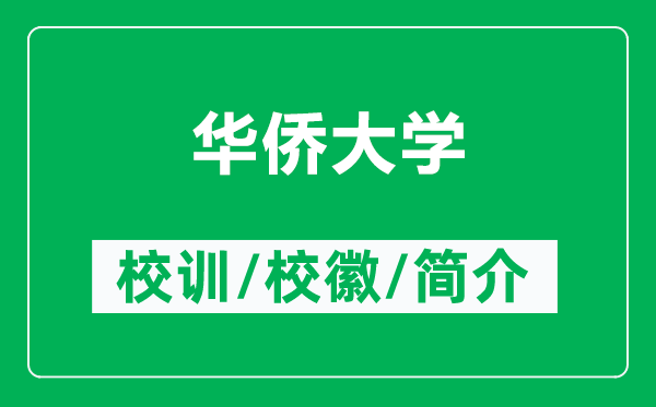 华侨大学的校训和校徽是什么(附华侨大学简介)