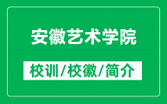 安徽艺术学院的校训和校徽是什么（附安徽艺术学院简介）