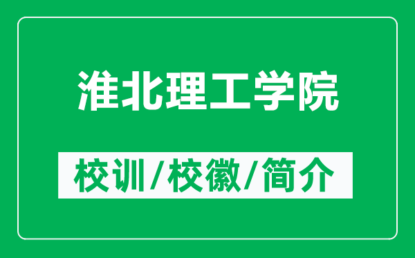 淮北理工学院的校训和校徽是什么(附淮北理工学院简介)