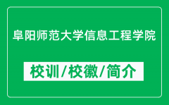 阜阳师范大学信息工程学院的校训和校徽是什么（附学院简介）