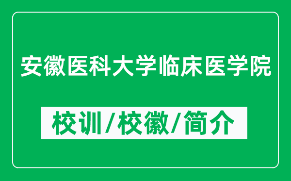 安徽医科大学临床医学院的校训和校徽是什么(附学院简介)