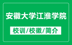 安徽大学江淮学院的校训和校徽是什么（附安徽大学江淮学院简介）