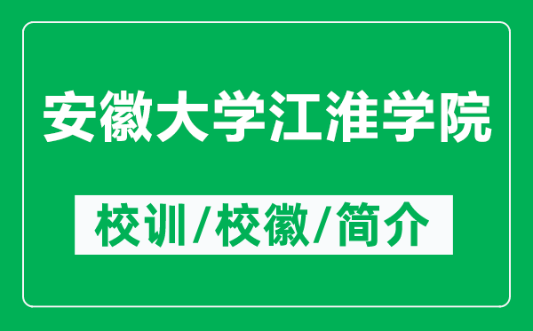 安徽大学江淮学院的校训和校徽是什么(附安徽大学江淮学院简介)