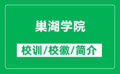 巢湖学院的校训和校徽是什么（附巢湖学院简介）