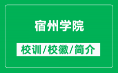 宿州学院的校训和校徽是什么（附宿州学院简介）