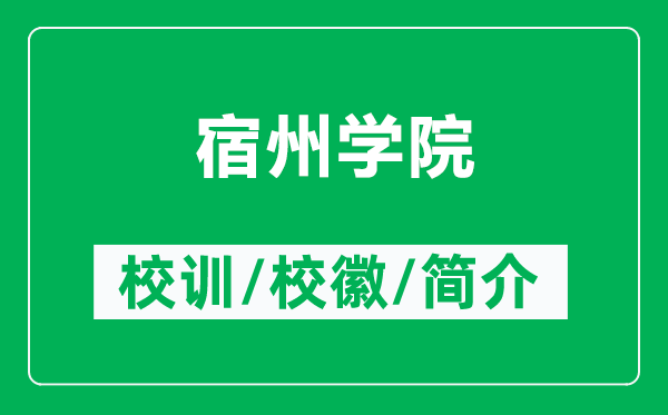 宿州学院的校训和校徽是什么(附宿州学院简介)