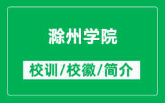 滁州学院的校训和校徽是什么（附滁州学院简介）