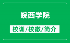 皖西学院的校训和校徽是什么（附皖西学院简介）