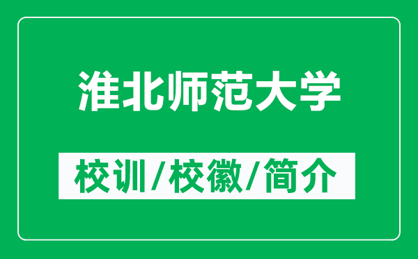 淮北师范大学的校训和校徽是什么(附淮北师范大学简介)