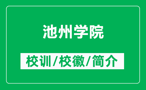 池州学院的校训和校徽是什么(附池州学院简介)