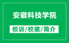 安徽科技学院的校训和校徽是什么（附安徽科技学院简介）