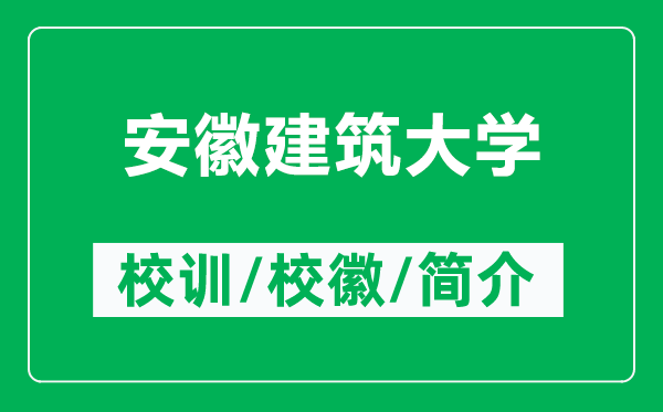 安徽建筑大学的校训和校徽是什么(附安徽建筑大学简介)