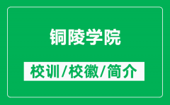 铜陵学院的校训和校徽是什么（附铜陵学院简介）