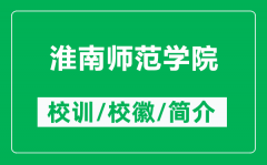 淮南师范学院的校训和校徽是什么（附淮南师范学院简介）