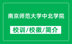 南京师范大学中北学院的校训和校徽是什么（附学院简介）